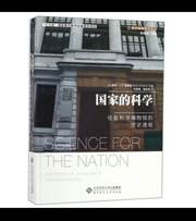 国家的科学