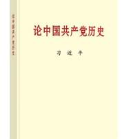 论中国共产党历史