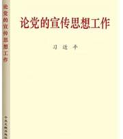论党的宣传思想工作