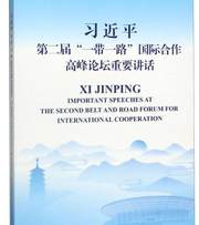 习近平第二届“一带一路”国际合作高峰论坛重要讲话