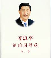 习近平谈治国理政（第二卷）