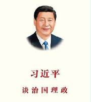 习近平谈治国理政（第一卷）