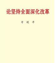 论坚持全面深化改革