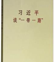 习近平谈“一带一路”