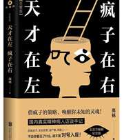 天才在左，疯子在右