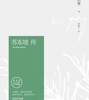 苏东坡传