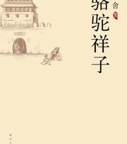 骆驼祥子