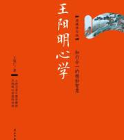 王阳明心学