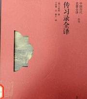 传习录全译