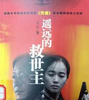 遥远的救世主