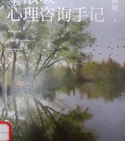 毕淑敏心理咨询手记