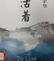 活着