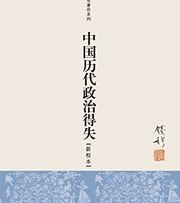 中国历代政治得失