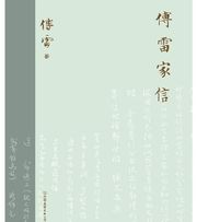 傅雷家信