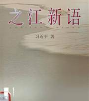 之江新语