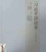 习近平讲故事