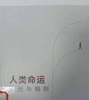 人类命运：变迁与规则