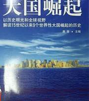 大国崛起