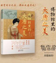 博物馆里的大唐之美