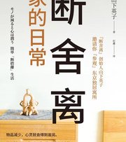 断舍离·家的日常
