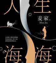 人生海海