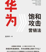 华为饱和攻击营销法