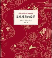 霍乱时期的爱情