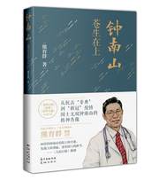 钟南山：苍生在上