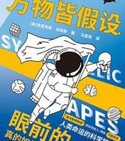 万物皆假设