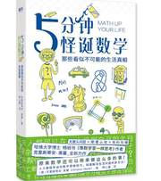 5分钟怪诞数学
