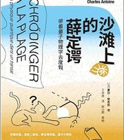 沙滩上的薛定谔：带着量子物理学去度假