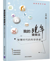 我的晚年谁做主：智慧时代的科学养老