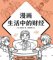 漫画生活中的财经