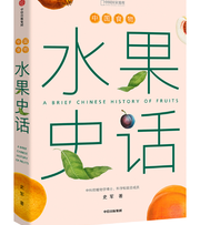 水果史话