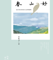 春山好