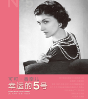 可可·香奈儿：幸运的5号