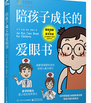 陪孩子成长的爱眼书