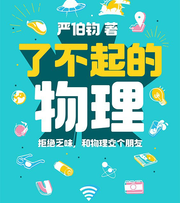 了不起的物理