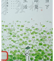 生活即是当下