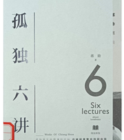 孤独六讲