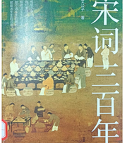宋词三百年