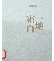 一地霜白