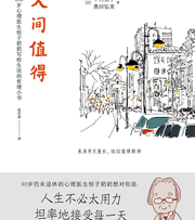 人间值得