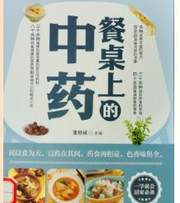 餐桌上的中药