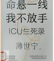命悬一线 我不放手：ICU生死录