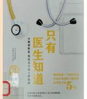 只有医生知道．3