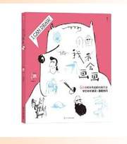 我不会画画
