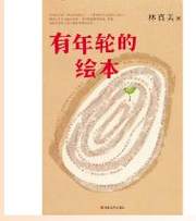 有年轮的绘本