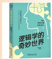 逻辑学的奇妙世界