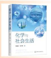 化学与社会生活